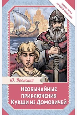 Необычайные приключения Кукши из Домовичей