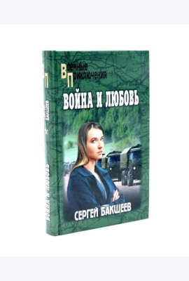 Война и любовь: роман
