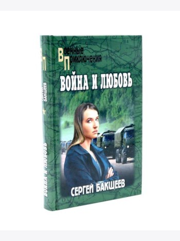 Война и любовь: роман
