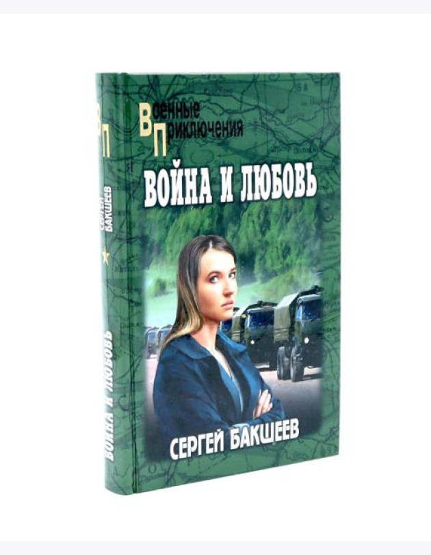 Война и любовь: роман