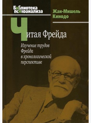 Читая Фрейда: изучение трудов Фрейда в хронологической перспективе