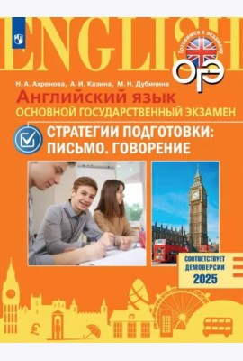 Английский яз. ОГЭ. Стратегии подгот: Письмо.Говор