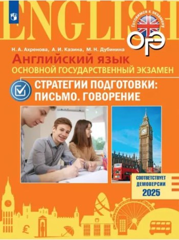 Английский яз. ОГЭ. Стратегии подгот: Письмо.Говор