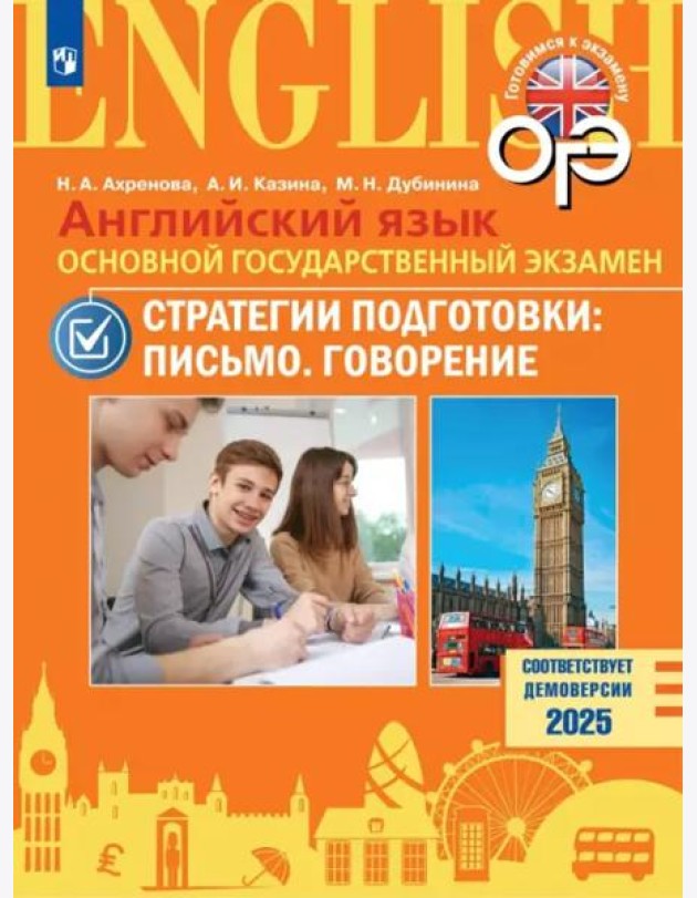 Английский яз. ОГЭ. Стратегии подгот: Письмо.Говор