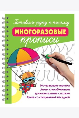 Готовим руку к письму: многоразовые прописи