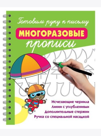 Готовим руку к письму: многоразовые прописи