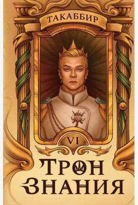 Трон Знания. Кн. 6