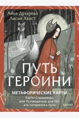 Путь Героини. Карты Странницы, или Путеводитель для тех, кто потерялся в пути. Метафорические карты