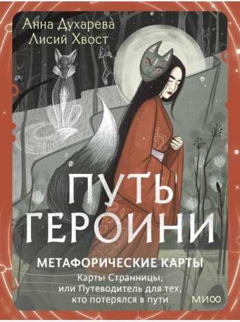 Путь Героини. Карты Странницы, или Путеводитель для тех, кто потерялся в пути. Метафорические карты