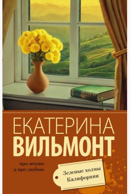 Зеленые холмы Калифорнии