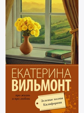 Зеленые холмы Калифорнии