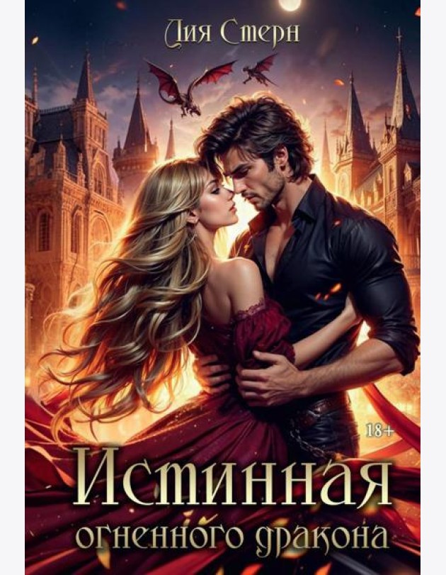 Истинная огненного дракона