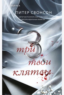 Три твои клятвы