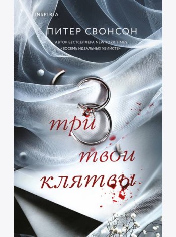 Три твои клятвы