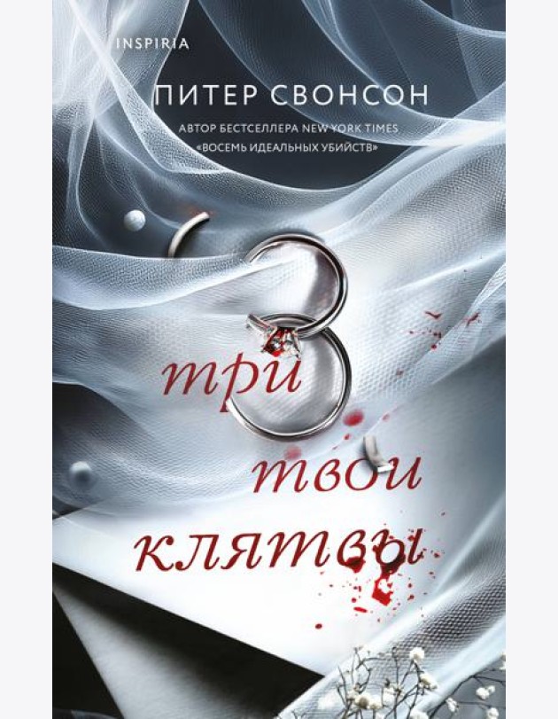 Три твои клятвы