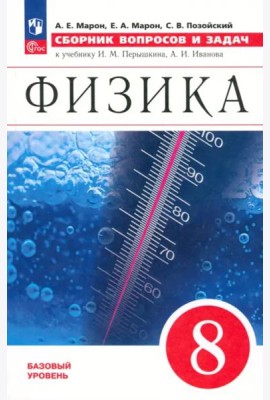 Физика 8кл [Сборник вопросов и задач]