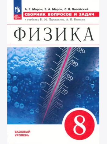 Физика 8кл [Сборник вопросов и задач]
