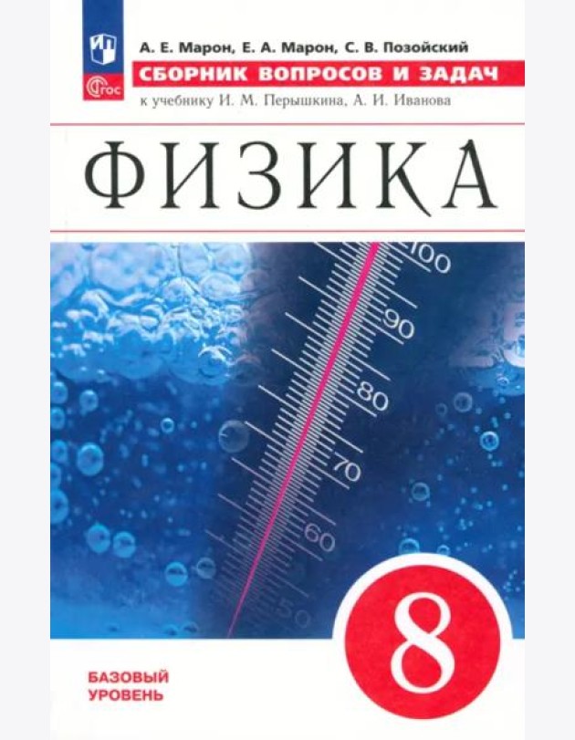 Физика 8кл [Сборник вопросов и задач]