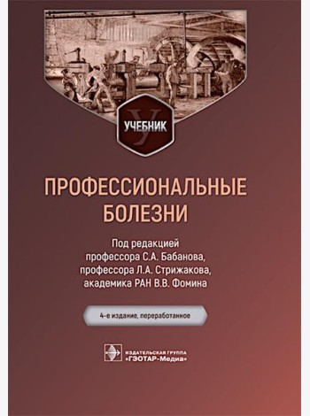 Профессиональные болезни: Учебник. 4-е изд., перераб