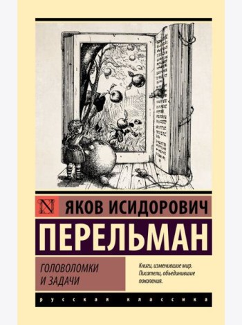 Головоломки и задачи