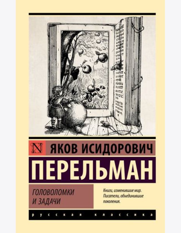Головоломки и задачи