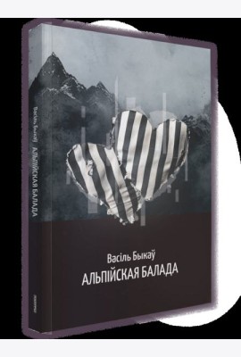 Альпійская балада: аповесць
