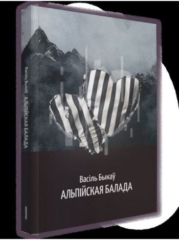 Альпійская балада: аповесць