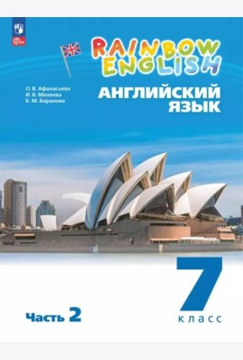 Английский язык 7кл [Уч.пос.] в 2 частях Ч2