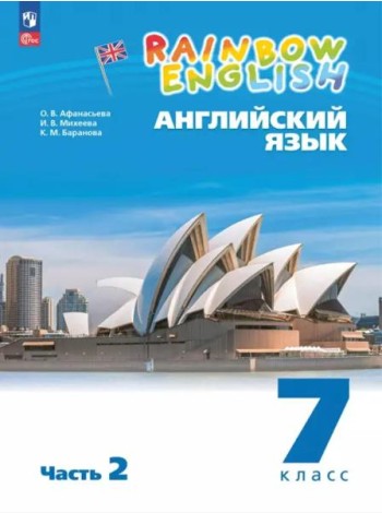 Английский язык 7кл [Уч.пос.] в 2 частях Ч2