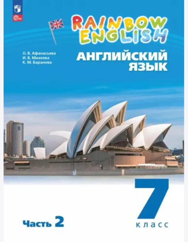 Английский язык 7кл [Уч.пос.] в 2 частях Ч2