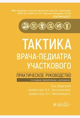 Тактика врача-педиатра участкового : практическое руководство. 3-е изд., перераб. и доп