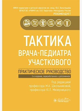 Тактика врача-педиатра участкового : практическое руководство. 3-е изд., перераб. и доп