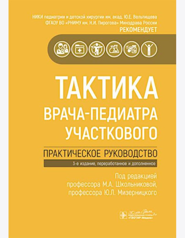 Тактика врача-педиатра участкового : практическое руководство. 3-е изд., перераб. и доп