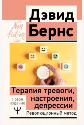 Терапия тревоги, настроения, депрессии. Новое издание. Революционный метод