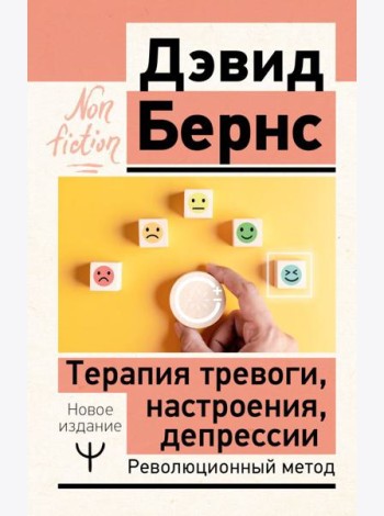 Терапия тревоги, настроения, депрессии. Новое издание. Революционный метод