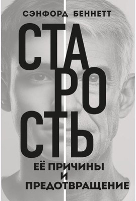 Старость, ее причины и предотвращение