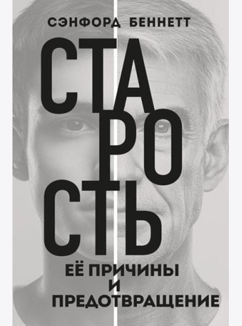 Старость, ее причины и предотвращение