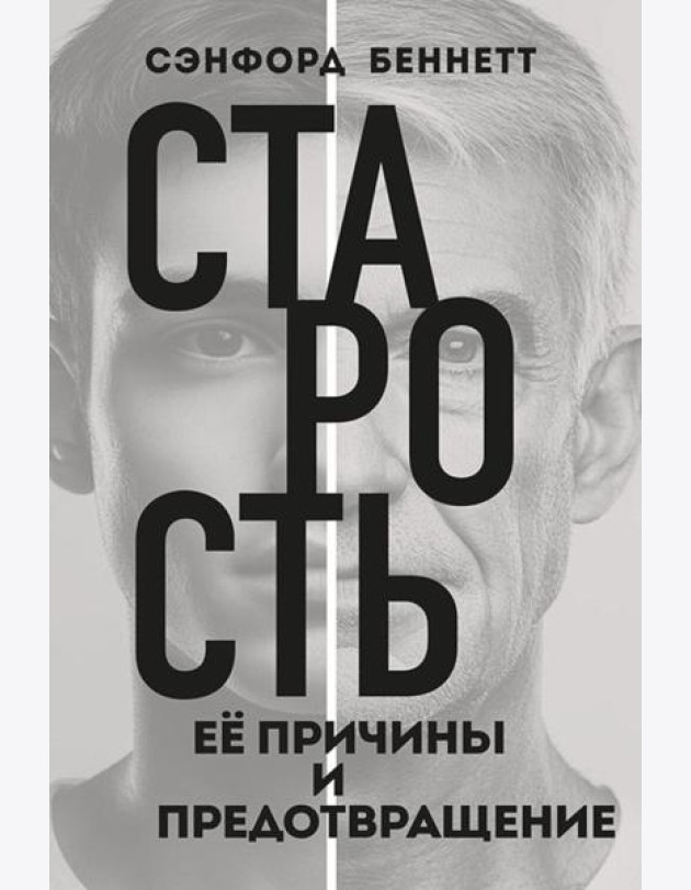 Старость, ее причины и предотвращение