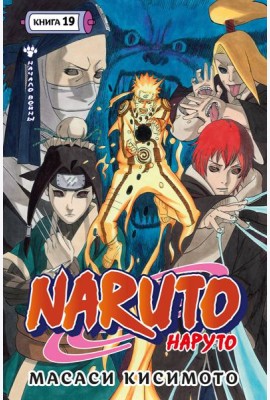 Naruto. Наруто. Кн. 19. Начало войны