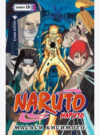 Naruto. Наруто. Кн. 19. Начало войны