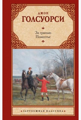 За гранью. Поместье: романы