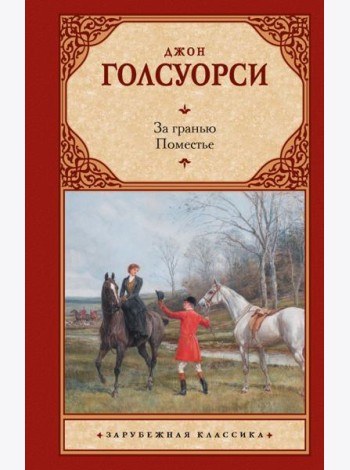 За гранью. Поместье: романы
