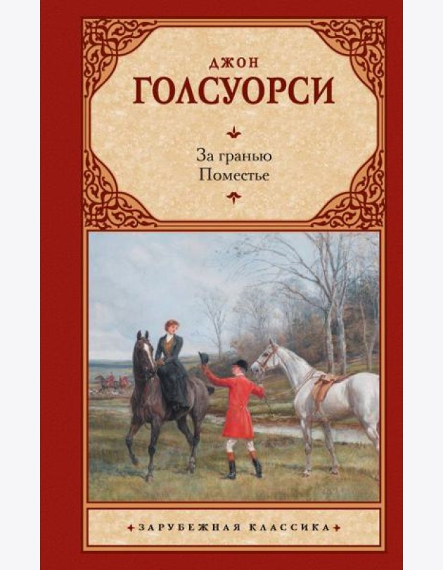 За гранью. Поместье: романы