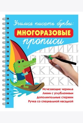 Учимся писать буквы: многоразовые прописи