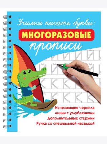 Учимся писать буквы: многоразовые прописи