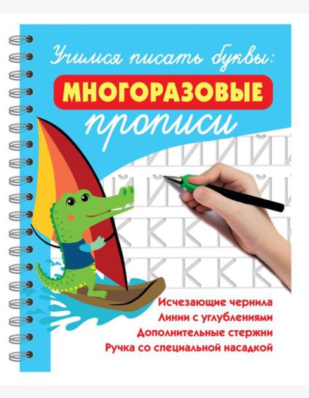 Учимся писать буквы: многоразовые прописи