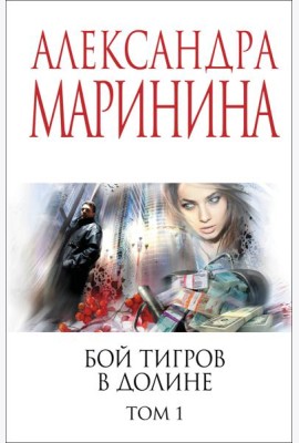 Бой тигров в долине. Том 1