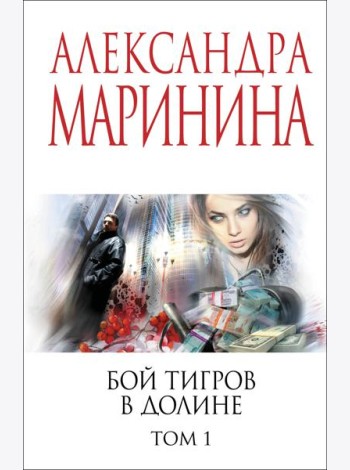 Бой тигров в долине. Том 1