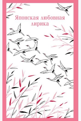 Японская любовная лирика