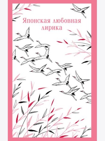 Японская любовная лирика